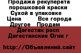 Продажа рекуперата порошковой краски. Сухой в упаковке. › Цена ­ 20 - Все города Другое » Продам   . Дагестан респ.,Дагестанские Огни г.